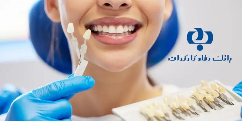 تعهدات دندانپزشکی بیمه بانک رفاه