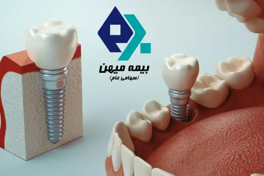 دندانپزشکی طرف قرارداد با بیمه میهن در غرب تهران
