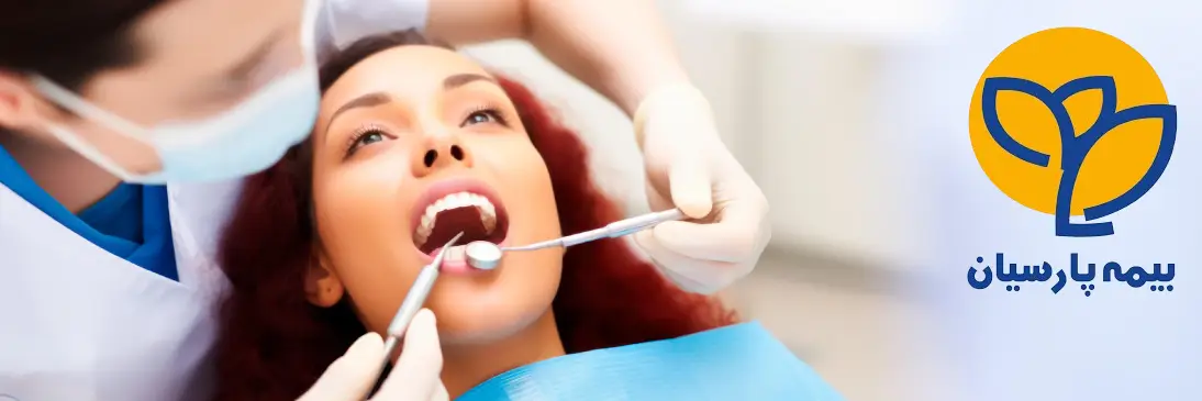 تعهدات دندانپزشکی بیمه پارسیان
